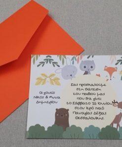 Προσκλητήριο βάπτισης ζωάκια του δάσους