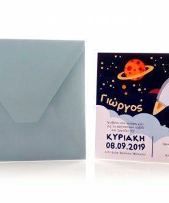 Προσκλητήριο βάπτισης διάστημα